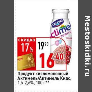 Акция - Продукт кисломолочный Актимель/Актимель Кидс, 1,5-2,6%