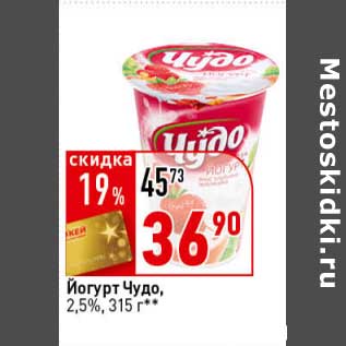 Акция - Йогурт Чудо, 2,5%