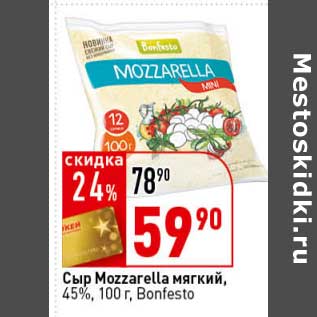 Акция - Сыр Mozzarella мягкий, 45%, Bonfesto