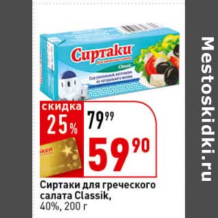 Акция - Сиртаки для греческого салата Classik 40%