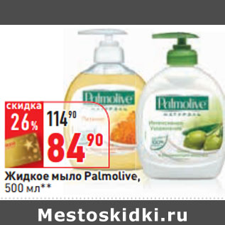 Акция - Жидкое мыло Palmolive,