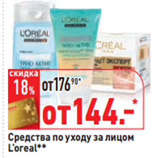 Акция - Средства по уходу за лицом L’oreal**