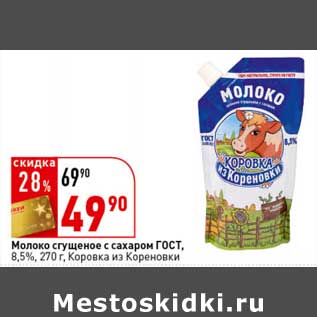 Акция - Молоко сгущенное с сахаром ГОСТ, 8,5% Коровка из Кореновки