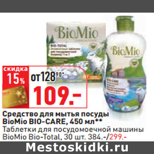 Акция - Средство для мытья посуды BioMio BIO-CARE, 450 мл**