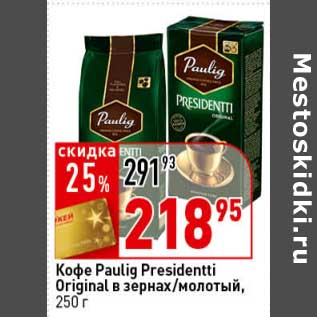 Акция - Кофе Paulig Presidentti Original в зернах/молотый