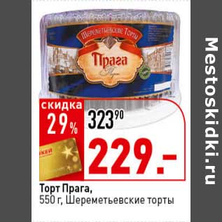 Акция - Торт Прага, Шереметьевские торты