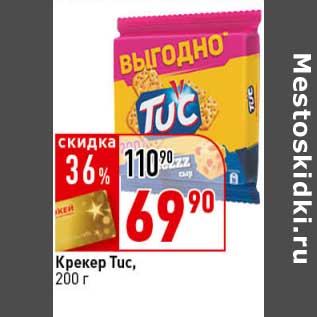 Акция - Крекер Tuc