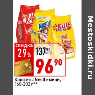 Акция - Конфеты Nestle мини