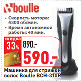 Акция - Машинка для стрижки волос Boulle BCH-310R