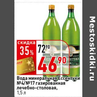 Акция - Вода минеральная Ессентуки №4/№17 газированная лечебно-столовая