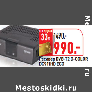 Акция - Ресивер DVB-T2 D-COLOR DC911HD ECO