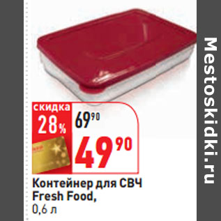 Акция - Контейнер для СВЧ Fresh Food, 0,6 л