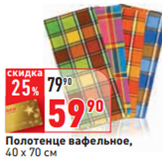 Акция - Полотенце вафельное, 40 х 70 см