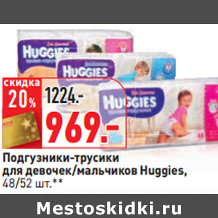 Акция - Подгузники-трусики для девочек/мальчиков Huggies,