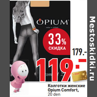 Акция - Колготки женские Opium Comfort, 20 den