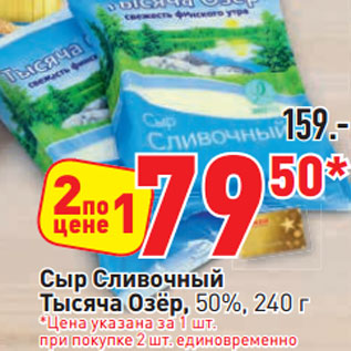 Акция - Сыр Сливочный Тысяча Озёр, 50%