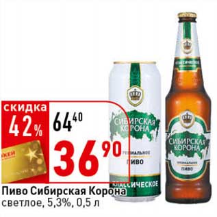 Акция - Пиво Сибирская Корона светлое 5,3%