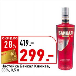 Акция - Настойка Байкал Клюква, 38%