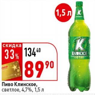 Акция - Пиво Клинское светлое 4,7%