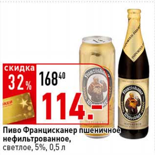 Акция - Пиво Францисканер пшеничное нефильтрованное, светлое 5%