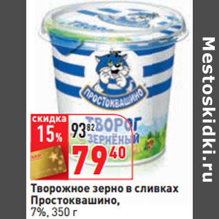 Акция - Творожное зерно в сливках Простоквашино, 7%