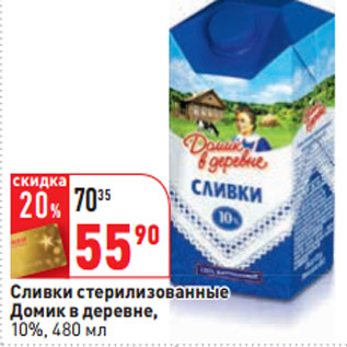 Акция - Сливки стерилизованные Домик в деревне, 10%