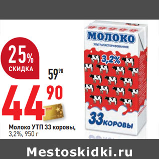Акция - Молоко УТП 33 коровы, 3,2%