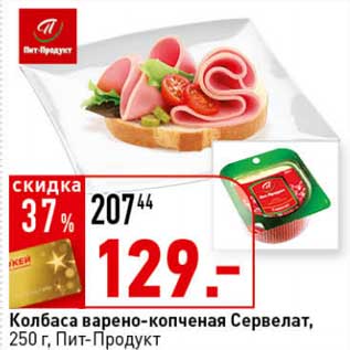 Акция - Колбаса варено-копченая Сервелат, Пит-Продукт