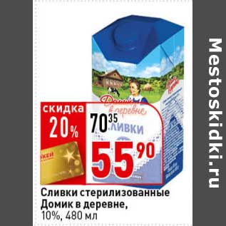 Акция - Сливки стерилизованные Домик в деревне, 10%