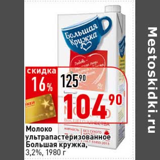 Акция - Молоко ультрапастеризованное Большая кружка, 3,2%