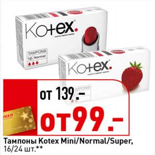 Акция - Тампоны Kotex Mini/Normal /Super
