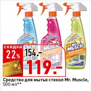 Акция - Средство для мытья стекол Mr. Muscle