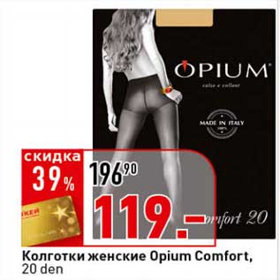 Акция - Колготки женские Opium Comfort