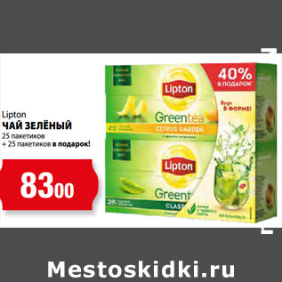 Акция - Lipton ЧАЙ ЗЕЛЁНЫЙ 25 пакетиков