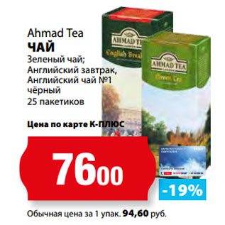 Акция - Ahmad Tea ЧАЙ