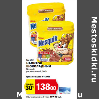 Акция - Nestle НАПИТОК ШОКОЛАДНЫЙ Nesquik