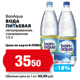 Акция - BonAqua ВОДА ПИТЬЕВАЯ