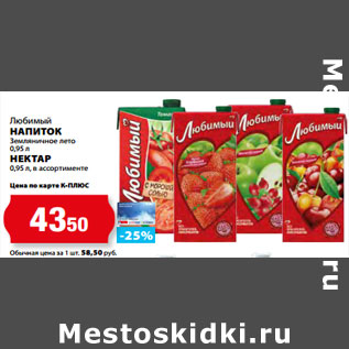 Акция - Любимый НАПИТОК Земляничное лето 0,95 л НЕКТАР 0,95 л, в ассортименте