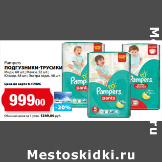 Акция - Pampers ПОДГУЗНИКИ-ТРУСИКИ