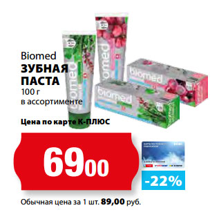 Акция - Biomed ЗУБНАЯ ПАСТА