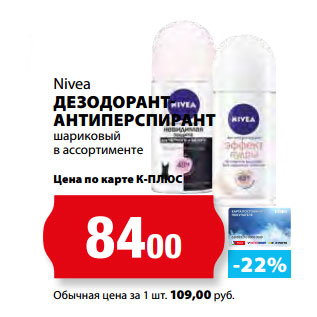 Акция - Nivea ДЕЗОДОРАНТ- АНТИПЕРСПИРАНТ шариковый