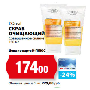 Акция - L’Oreal СКРАБ ОЧИЩАЮЩИЙ Совершенное сияние