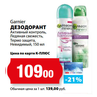 Акция - Garnier ДЕЗОДОРАНТ