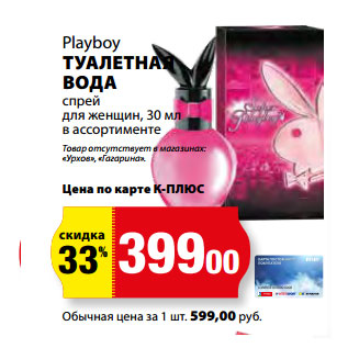 Акция - Playboy ТУАЛЕТНАЯ ВОДА