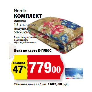 Акция - Nordic КОМПЛЕКТ одеяло 1,5-спальное,