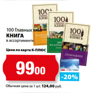 Акция - 100 Главных книг КНИГА