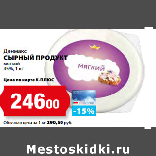 Акция - Дэнмакс СЫРНЫЙ ПРОДУКТ мягкий 45%,