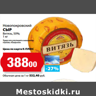 Акция - Новопокровский СЫР Витязь, 50%;