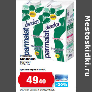 Акция - Parmalat МОЛОКО Диеталат 0,5%