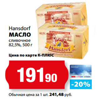 Акция - Hansdorf МАСЛО сливочное 82,5%